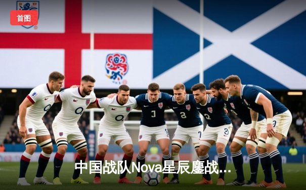 中国战队Nova星辰鏖战五局问鼎EWC2025《王者荣耀》总冠军，打野选手追风斩获FMVP