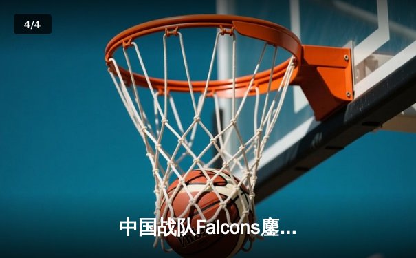中国战队Falcons鏖战五局险胜韩国劲敌T1，问鼎2025电子竞技世界杯《英雄联盟》总冠军 - 4