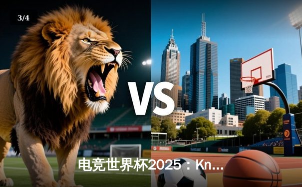 电竞世界杯2025：Knight领衔中国战队斩获《英雄联盟》全球总冠军 - 3