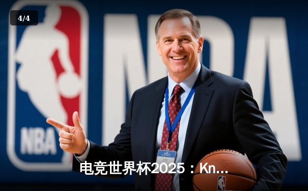 电竞世界杯2025：Knight领衔中国战队斩获《英雄联盟》全球总冠军 - 4