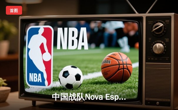 中国战队Nova Esports逆袭夺冠，斩获2025电子竞技世界杯《王者荣耀》总冠军