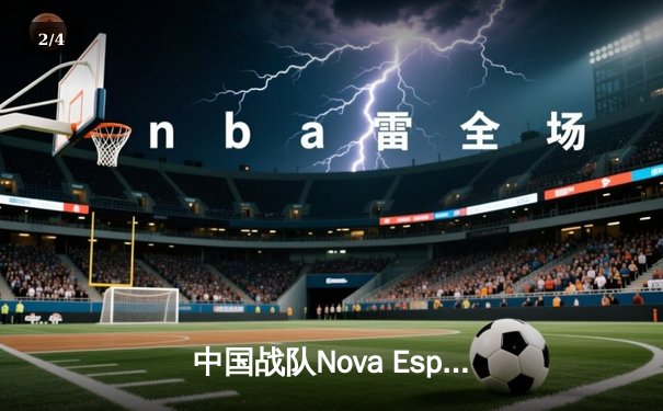 中国战队Nova Esports逆袭夺冠，斩获2025电子竞技世界杯《王者荣耀》总冠军 - 2