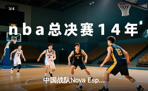 中国战队Nova Esports逆袭夺冠，斩获2025电子竞技世界杯《王者荣耀》总冠军 - 3