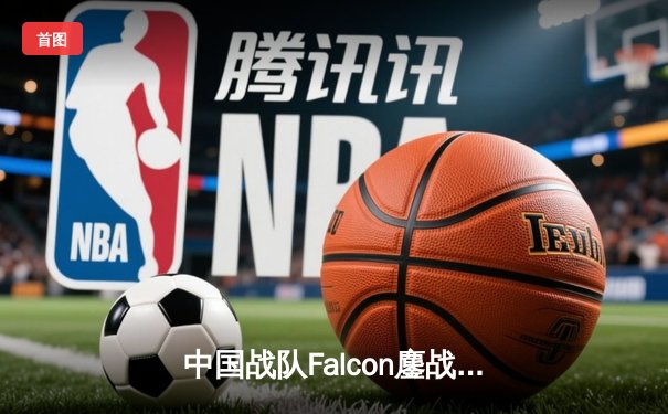 中国战队Falcon鏖战五局力克韩国劲旅T1，成功卫冕电子竞技世界杯《英雄联盟》总冠军