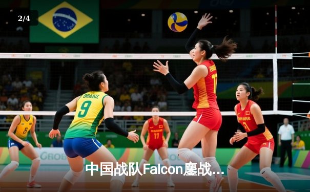 中国战队Falcon鏖战五局力克韩国劲旅T1，成功卫冕电子竞技世界杯《英雄联盟》总冠军 - 2
