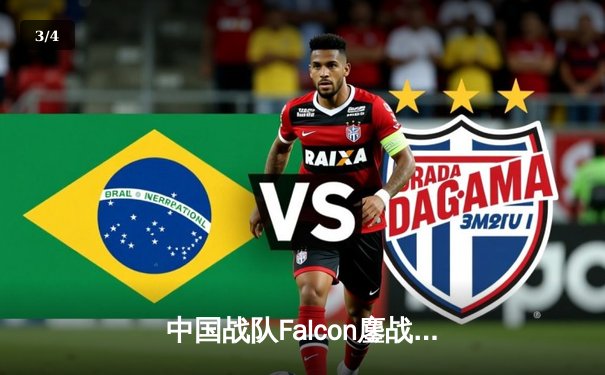 中国战队Falcon鏖战五局力克韩国劲旅T1，成功卫冕电子竞技世界杯《英雄联盟》总冠军 - 3
