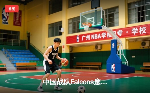 中国战队Falcons鏖战五局问鼎2025电竞世界杯《王者荣耀》全球总决赛