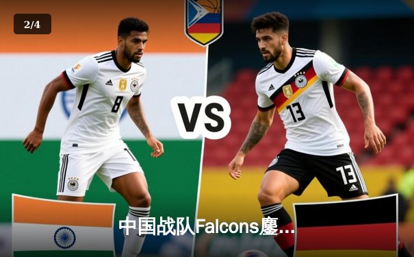 中国战队Falcons鏖战五局问鼎2025电竞世界杯《王者荣耀》全球总决赛 - 2