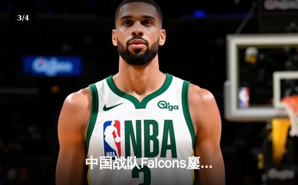 中国战队Falcons鏖战五局问鼎2025电竞世界杯《王者荣耀》全球总决赛 - 3