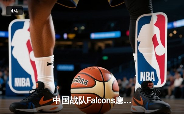 中国战队Falcons鏖战五局问鼎2025电竞世界杯《王者荣耀》全球总决赛 - 4