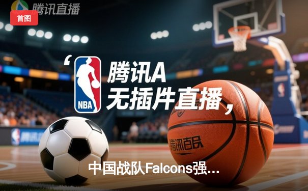 中国战队Falcons强势登顶，斩获电子竞技世界杯2025《王者荣耀》国际邀请赛总冠军