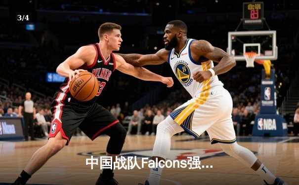 中国战队Falcons强势登顶，斩获电子竞技世界杯2025《王者荣耀》国际邀请赛总冠军 - 3