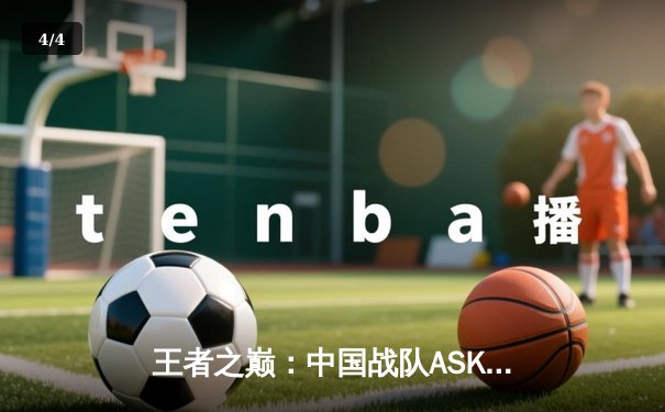 王者之巅：中国战队ASK斩获2025电子竞技世界杯《无畏契约》总冠军 - 4