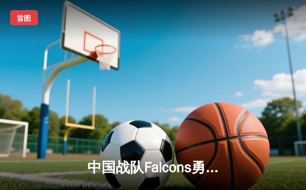 中国战队Falcons勇夺2025电子竞技世界杯《DOTA2》总冠军，3:2逆转欧洲劲敌GG战队