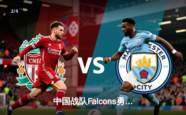 中国战队Falcons勇夺2025电子竞技世界杯《DOTA2》总冠军，3:2逆转欧洲劲敌GG战队 - 2