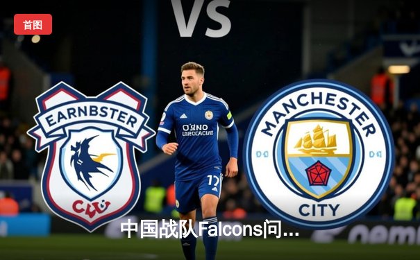 中国战队Falcons问鼎2025电子竞技世界杯《王者荣耀》全球总决赛