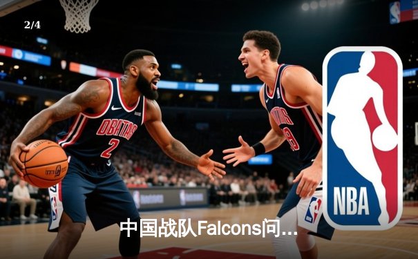 中国战队Falcons问鼎2025电子竞技世界杯《王者荣耀》全球总决赛 - 2