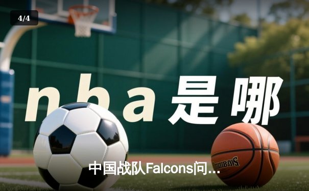 中国战队Falcons问鼎2025电子竞技世界杯《王者荣耀》全球总决赛 - 4