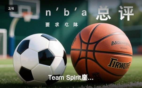 Team Spirit鏖战五局力克Gaimin Gladiators，夺得电子竞技世界杯DOTA2锦标赛冠军 - 2
