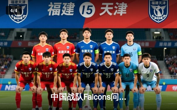 中国战队Falcons问鼎EWC2025《DOTA2》总冠军，斩获1500万美元破纪录奖金 - 4