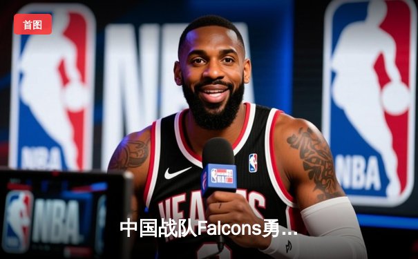 中国战队Falcons勇夺2025电子竞技世界杯《守望先锋》项目总冠军，ZEST荣膺决赛MVP