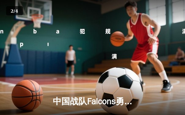 中国战队Falcons勇夺2025电竞世界杯《DOTA2》冠军，3:2逆转欧洲豪门问鼎不朽盾 - 2