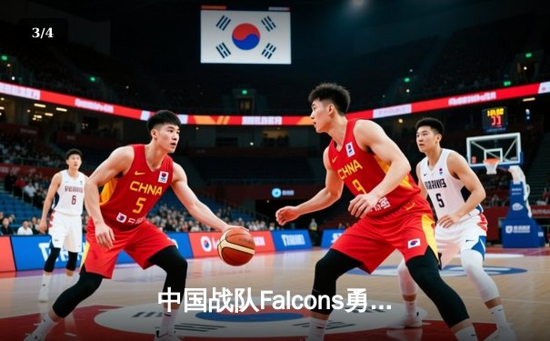 中国战队Falcons勇夺2025电竞世界杯《守望先锋》项目总冠军，总决赛上演惊天逆转 - 3