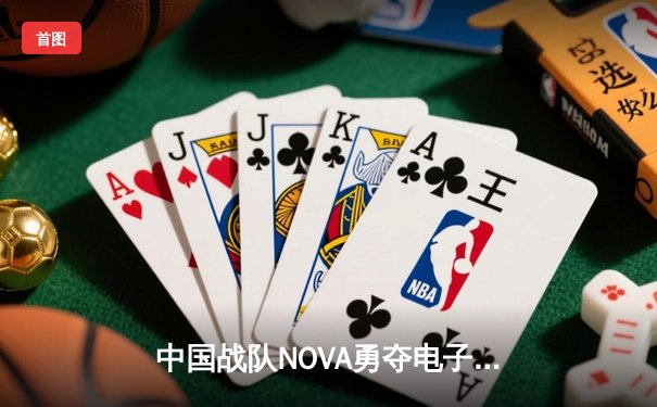 中国战队NOVA勇夺电子竞技世界杯《王者荣耀》总冠军，3:2险胜韩国劲旅DRG