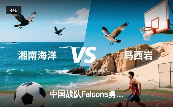 中国战队Falcons勇夺电竞世界杯《DOTA2》冠军，3:2险胜Team Spirit斩获500万美元大奖 - 4