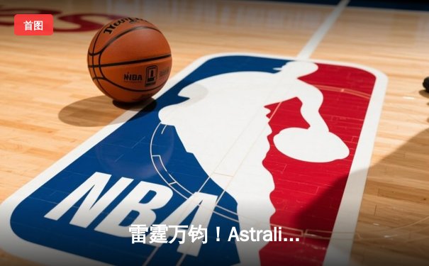 雷霆万钧！Astralis鏖战五局力克Team Spirit，问鼎2025电子竞技世界杯《反恐精英2》总冠军