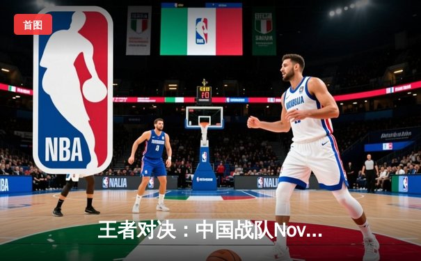 王者对决：中国战队Nova加冕2025电竞世界杯《王者荣耀》总冠军