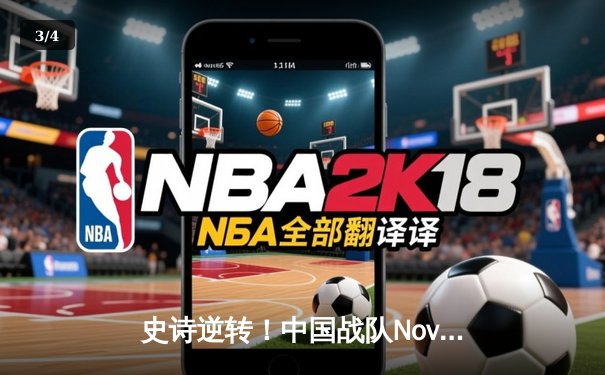 史诗逆转！中国战队Nova勇夺2025电子竞技世界杯《无畏契约》全球总冠军 - 3