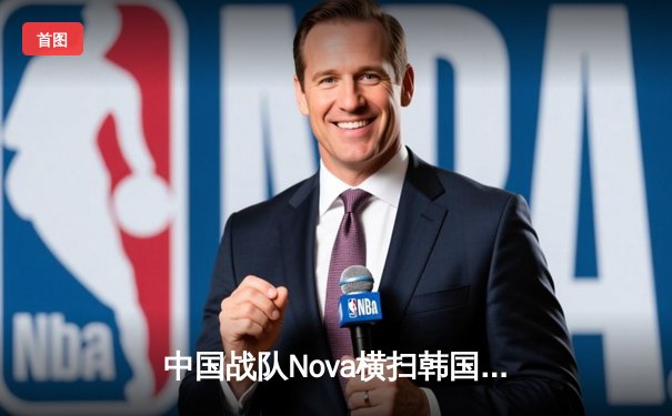 中国战队Nova横扫韩国劲敌，斩获电竞世界杯《英雄联盟》项目总冠军