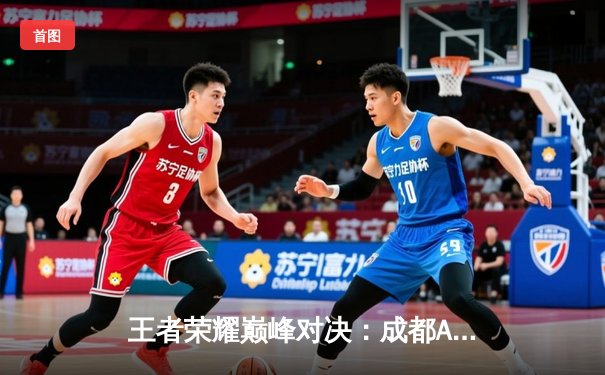 王者荣耀巅峰对决：成都AG超玩会鏖战五局力克北京WB，勇夺2025EWC揭幕战冠军