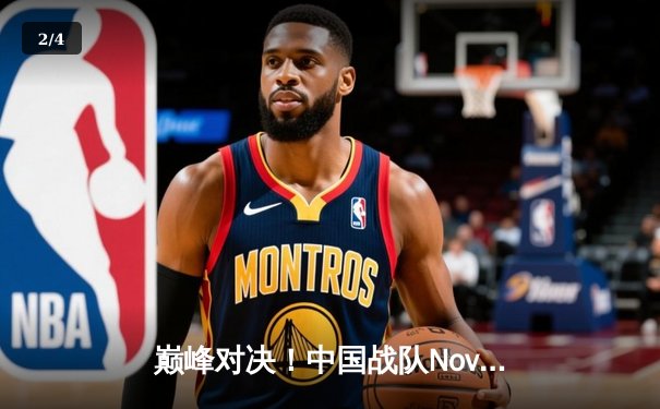 巅峰对决！中国战队Nova勇夺2025电子竞技世界杯《王者荣耀》全球总冠军 - 2