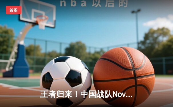 王者归来！中国战队Nova问鼎2025电竞世界杯《无畏契约》总冠军