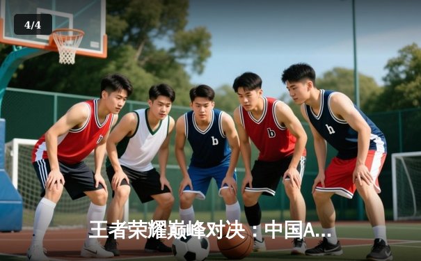 王者荣耀巅峰对决：中国AG超玩会鏖战五局力克韩国GEN.G，问鼎2025电竞世界杯总冠军 - 4