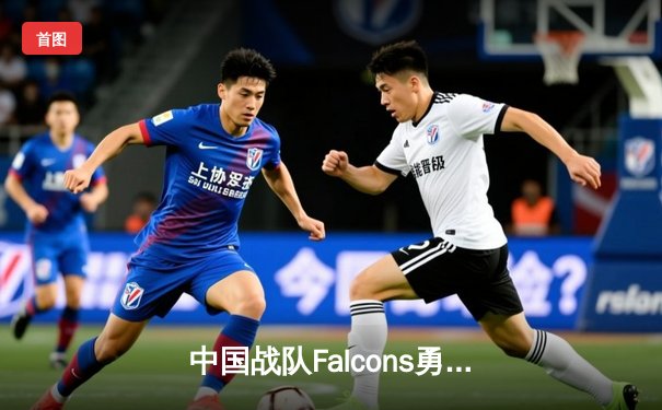 中国战队Falcons勇夺2025EWC《DOTA2》总冠军，3:2逆转欧洲劲敌问鼎利雅得