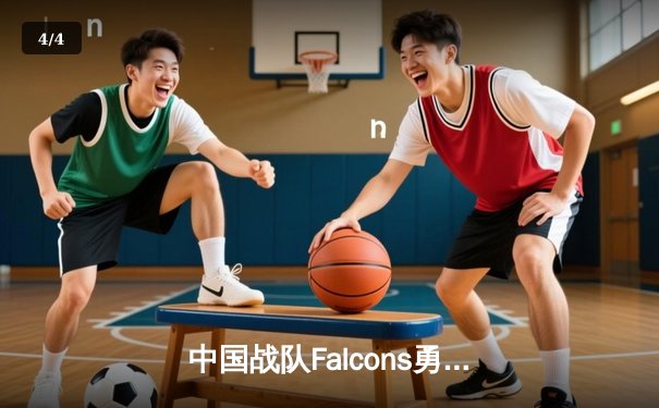 中国战队Falcons勇夺2025EWC《DOTA2》总冠军，3:2逆转欧洲劲敌问鼎利雅得 - 4