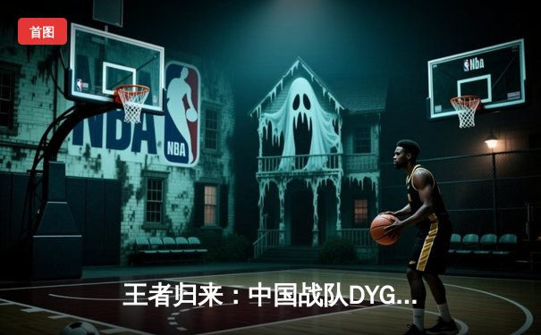 王者归来：中国战队DYG鏖战五局勇夺2025电子竞技世界杯《王者荣耀》总冠军