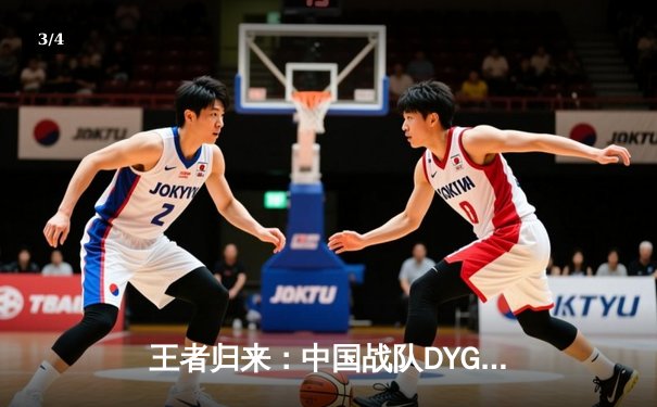 王者归来：中国战队DYG鏖战五局勇夺2025电子竞技世界杯《王者荣耀》总冠军 - 3