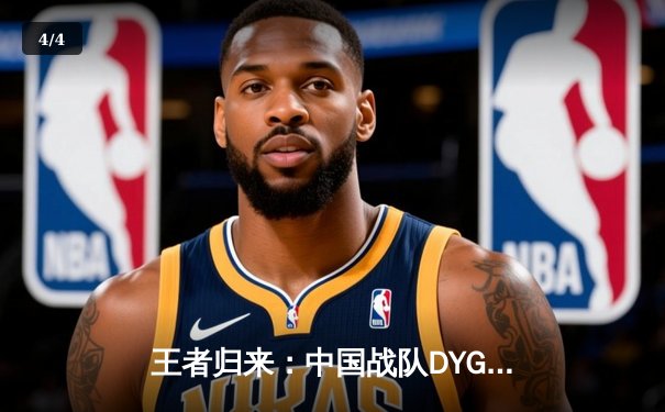 王者归来：中国战队DYG鏖战五局勇夺2025电子竞技世界杯《王者荣耀》总冠军 - 4