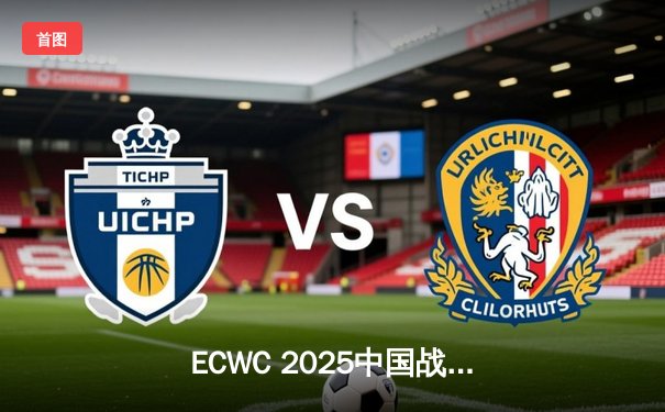 ECWC 2025中国战队‘凤凰涅槃’问鼎《无畏契约》总冠军，创下亚洲电竞新历史