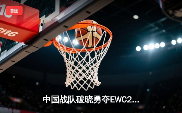 中国战队破晓勇夺EWC2025《英雄联盟》总冠军，决胜局上演惊天逆转