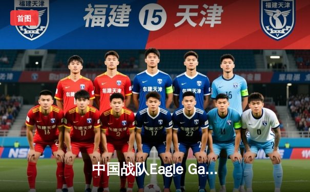 中国战队Eagle Gaming绝地反击 鏖战五局加冕《DOTA2》EWC 2025总冠军