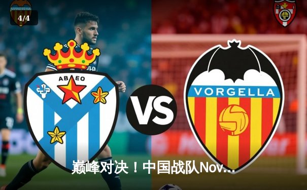 巅峰对决！中国战队Nova力克韩国劲旅Titan，勇夺2025电竞世界杯《星际争霸II》总冠军 - 4