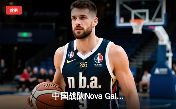 中国战队Nova Galactic问鼎2025电子竞技世界杯《无畏契约》总冠军，斩获200万美元奖金创历史