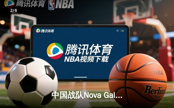 中国战队Nova Galactic问鼎2025电子竞技世界杯《无畏契约》总冠军，斩获200万美元奖金创历史 - 2