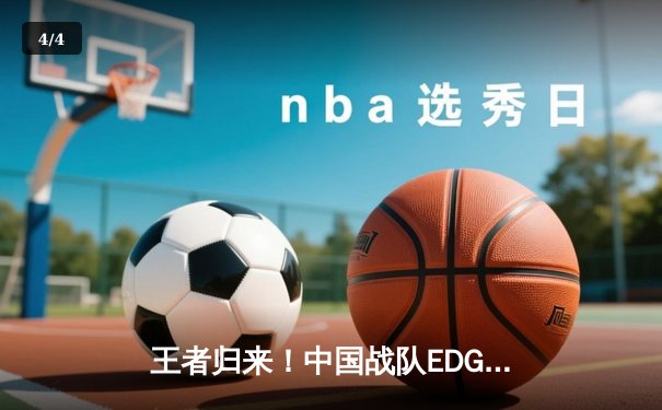 王者归来！中国战队EDG鏖战五局问鼎2025电子竞技世界杯《英雄联盟》总冠军 - 4