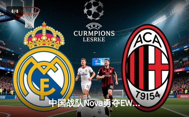 中国战队Nova勇夺EWC2025《王者荣耀》全球总冠军，3:2逆转韩国劲旅创历史 - 4